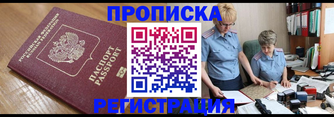 прописка в Геленджике