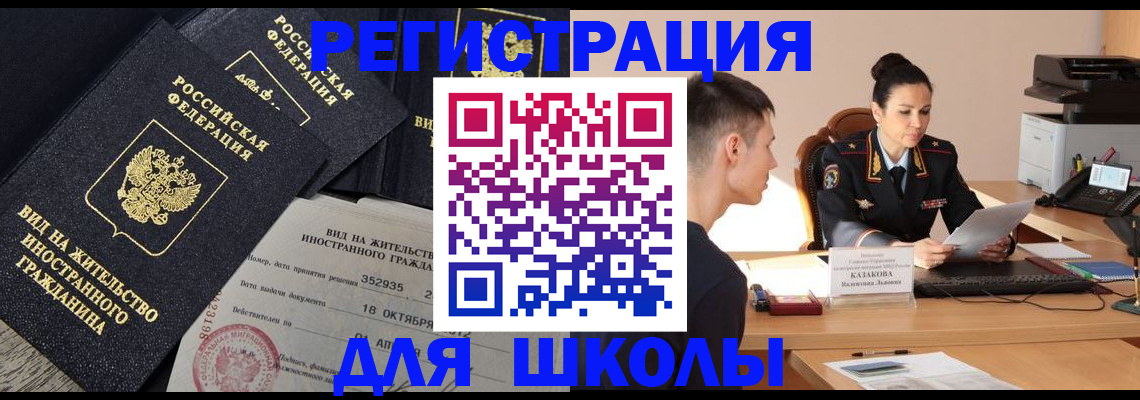 временная регистрация для школы в Геленджике